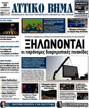 Πρωτοσέλιδο Αττικό Βήμα