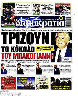 Δημοκρατία: Τρίζουν τα κόκκαλα του Μπακογιάννη