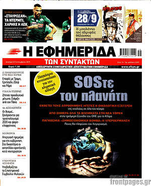 Η εφημερίδα των συντακτών: SOSτε τον πλανήτη