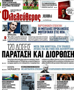 Φιλελεύθερος: 120 δόσεις: Παράταση και διόρθωση
