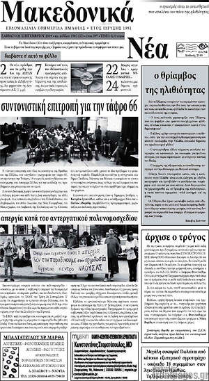 Πρωτοσέλιδο Μακεδονικά Νέα