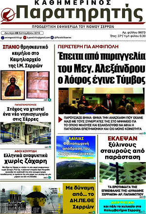 Πρωτοσέλιδο Παρατηρητής