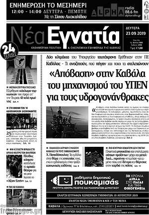 Πρωτοσέλιδο Νέα Εγνατία