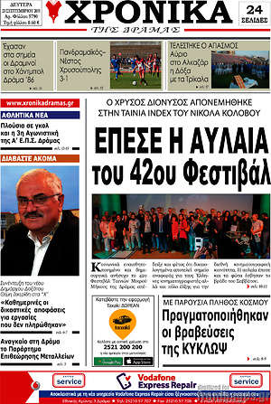 Πρωτοσέλιδο Χρονικά της Δράμας