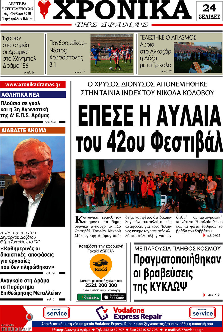 Χρονικά της Δράμας