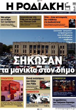 Πρωτοσέλιδο Η Ροδιακή