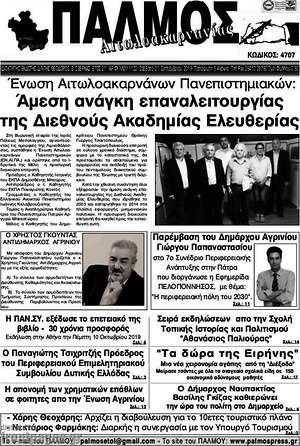 Πρωτοσέλιδο Παλμός Αιτωλοακαρνανίας