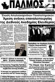 /Παλμός Αιτωλοακαρνανίας