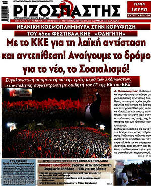 Ριζοσπάστης: Με το ΚΚΕ για τη λαϊκή αντίσταση και αντεπίθεση! Ανοίγουμε το δρόμο για το νέο, το Σοσιαλισμό!