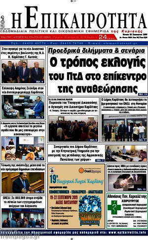 Πρωτοσέλιδο Η Επικαιρότητα