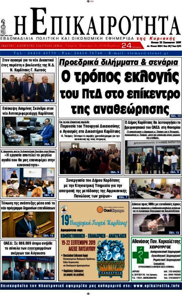 Η Επικαιρότητα