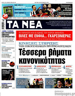 Τα Νέα: Τέσσερα  βήματα κανονικότητας