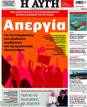 Αυγή: Απεργία: Για την υπεράσπιση των κλαδικών συμβάσεων και της εργασιακής αξιοπρέπειας