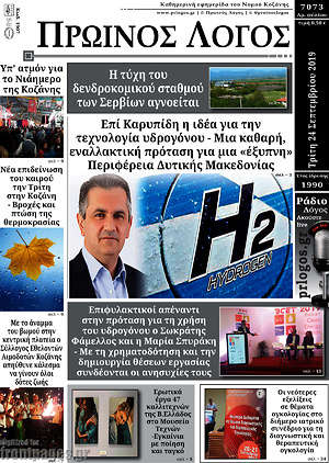 Πρωτοσέλιδο Πρωινός Λόγος
