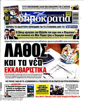 Δημοκρατία: Λάθος και τα νέα εκκαθαριστικά