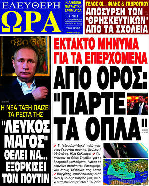 Πρωτοσέλιδο εφημερίδας Ελεύθερη ώρα - protoselida