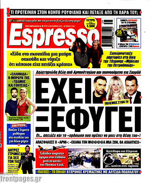 Πρωτοσέλιδο εφημερίδας Espresso - protoselida