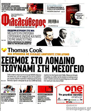Φιλελεύθερος: Thomas Cook: Σεισμός στο Λονδίνο, τσουνάμι στη Μεσόγειο