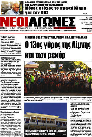 Πρωτοσέλιδο Νέοι Αγώνες