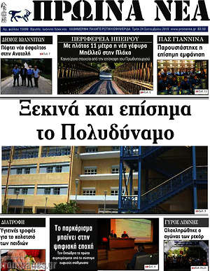Πρωτοσέλιδο Πρωινά νέα