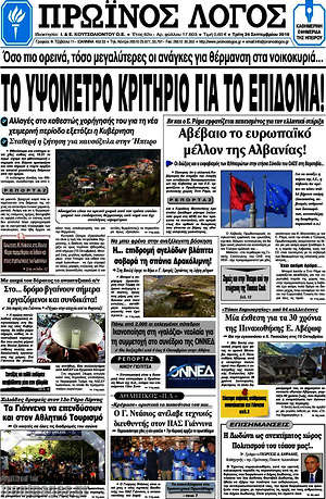 Πρωτοσέλιδο Πρωινός Λόγος