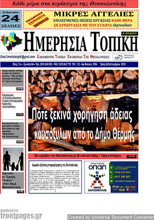 Πρωτοσέλιδο Ημερήσια Τοπική