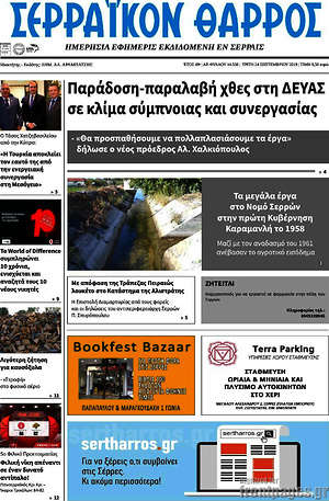 Πρωτοσέλιδο Σερραϊκόν Θάρρος
