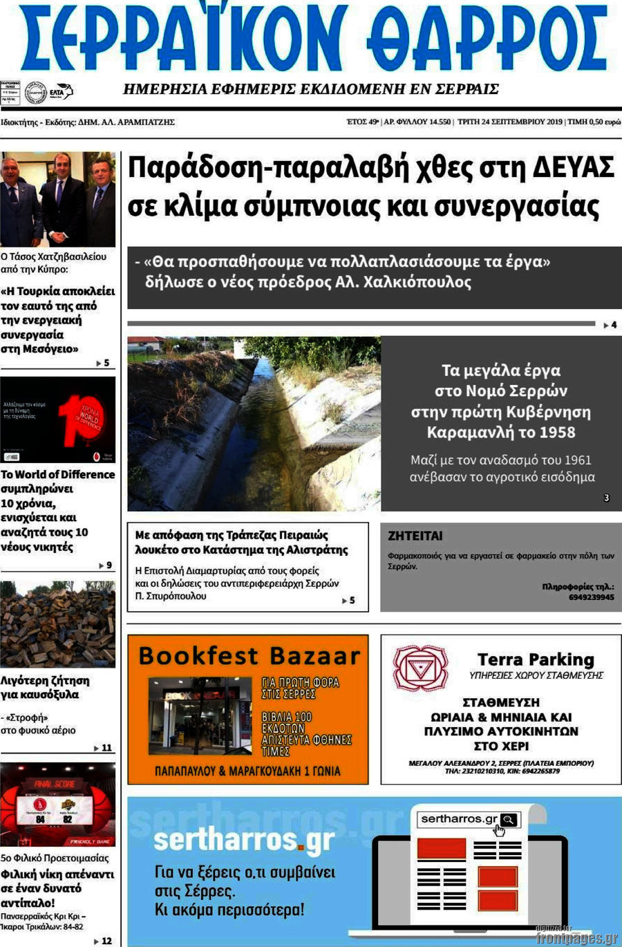 Σερραϊκόν Θάρρος