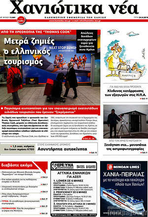 Πρωτοσέλιδο Χανιώτικα Νέα