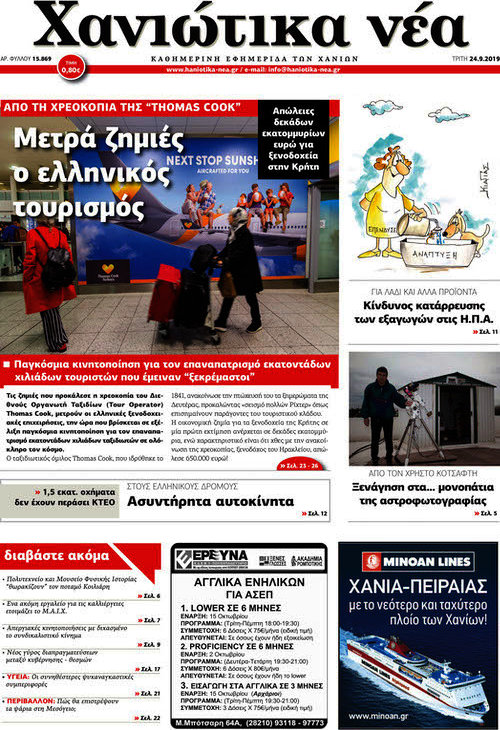 Χανιώτικα Νέα