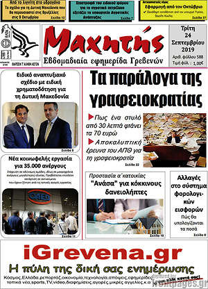 Πρωτοσέλιδο Μαχητής Γρεβενών
