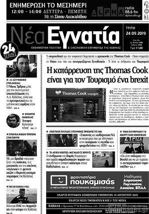 Πρωτοσέλιδο Νέα Εγνατία