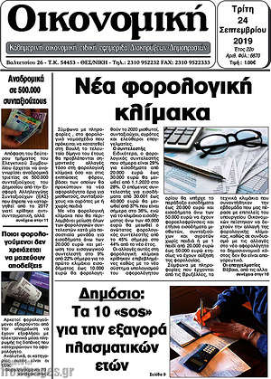 Πρωτοσέλιδο Οικονομική