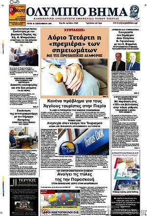 Πρωτοσέλιδο Ολύμπιο Βήμα