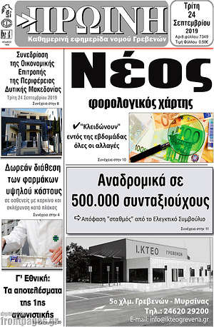 Πρωτοσέλιδο Πρωινή Γρεβενών