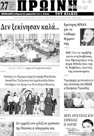 Πρωτοσέλιδο Πρωινή του Κιλκίς