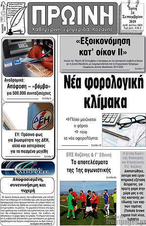 Πρωτοσέλιδο Πρωινή Κοζάνης