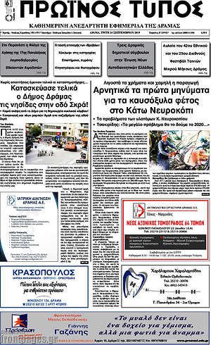 Πρωτοσέλιδο Πρωινός Τύπος Δράμας