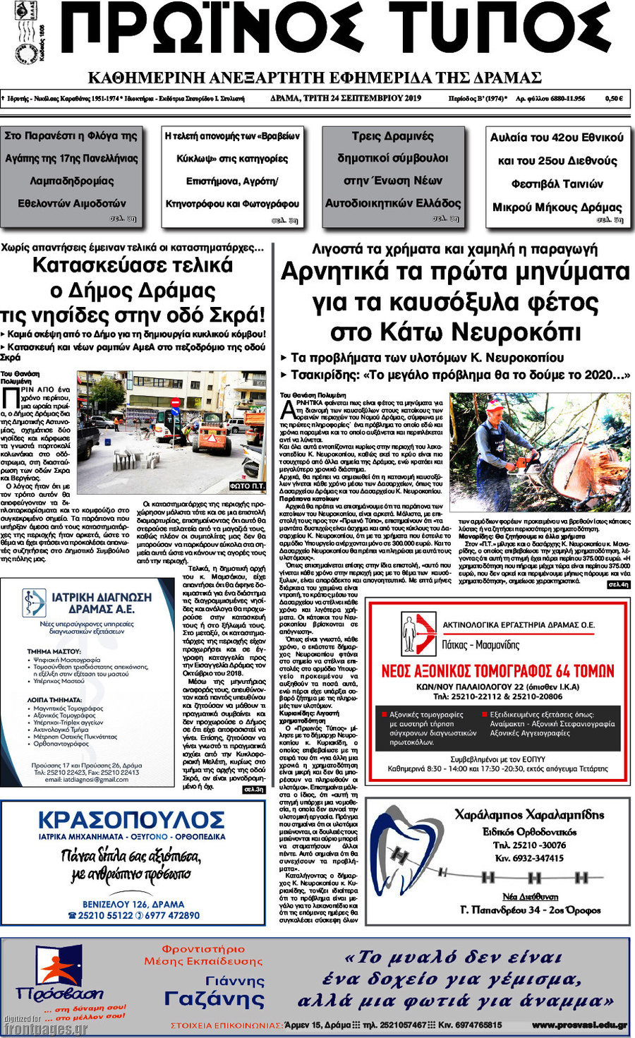 Πρωινός Τύπος Δράμας