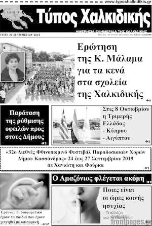 Πρωτοσέλιδο Τύπος Χαλκιδικής