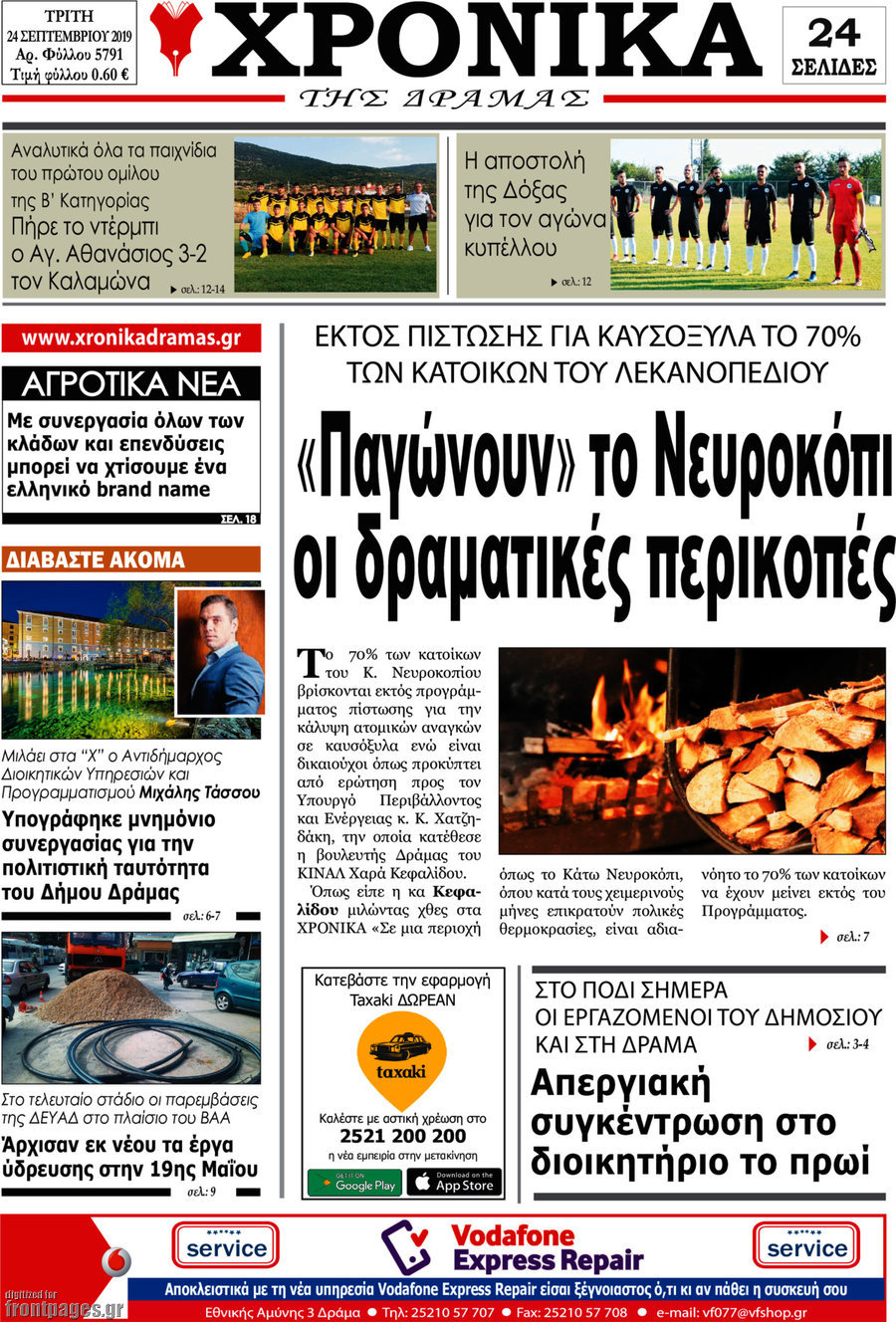 Χρονικά της Δράμας