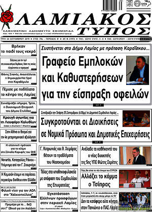 Πρωτοσέλιδο Λαμιακός Τύπος