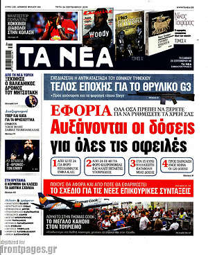 Τα Νέα: Εφορία: Αυξάνονται οι δόσεις για όλες τις οφειλές