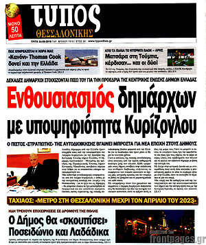 Πρωτοσέλιδο εφημερίδας Τύπος Θεσσαλονίκης - protoselida