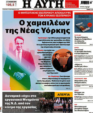 Αυγή: Ο χαμαιλέων της Νέας Υόρκης