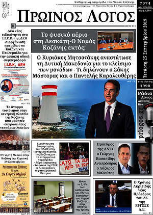 Πρωτοσέλιδο Πρωινός Λόγος