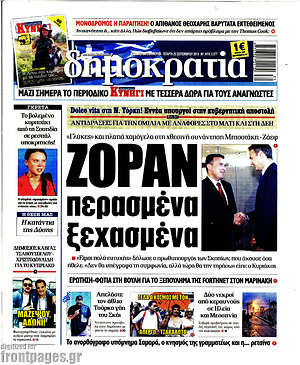 Δημοκρατία: Ζόραν περασμένα ξεχασμένα