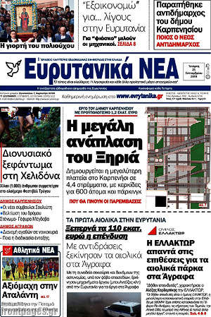 Πρωτοσέλιδο Ευρυτανικά Νέα