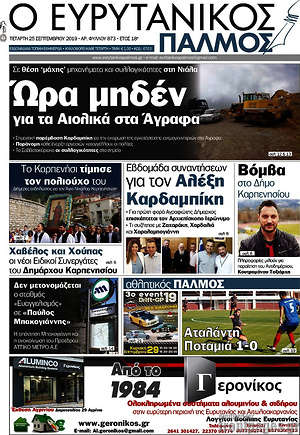 Πρωτοσέλιδο Ο Ευρυτανικός Παλμός