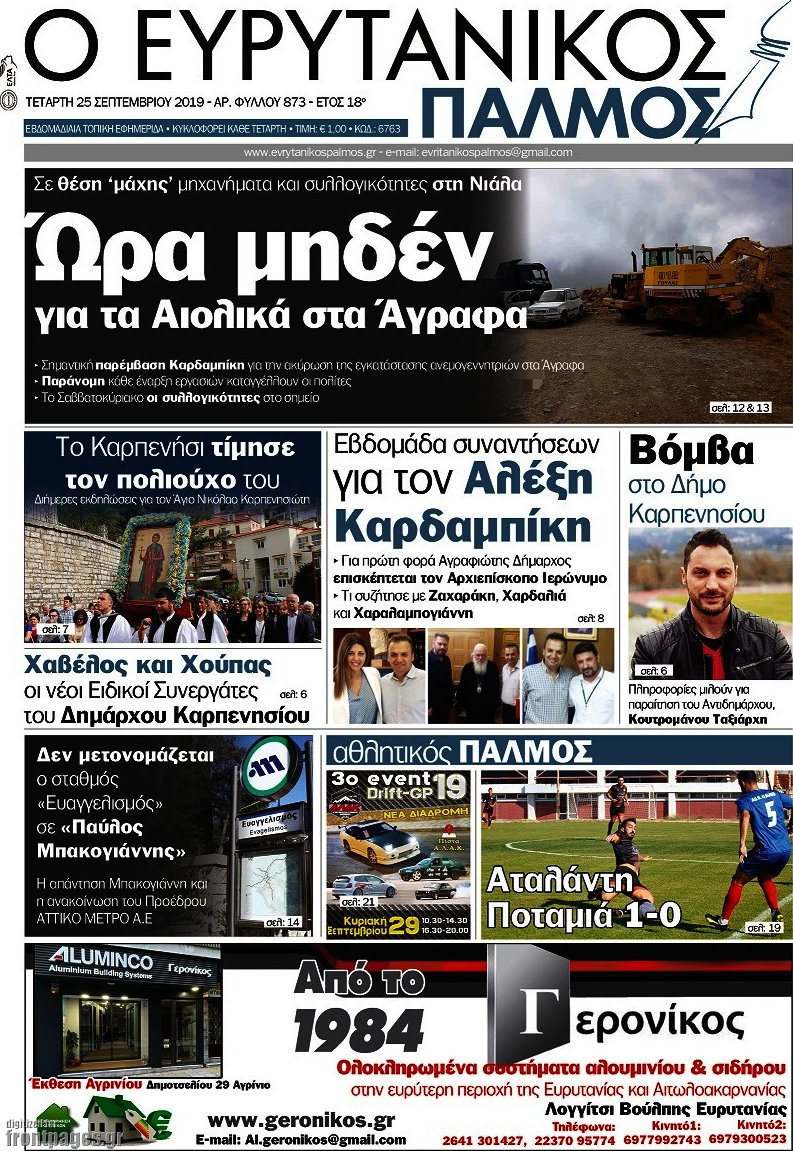 Ο Ευρυτανικός Παλμός